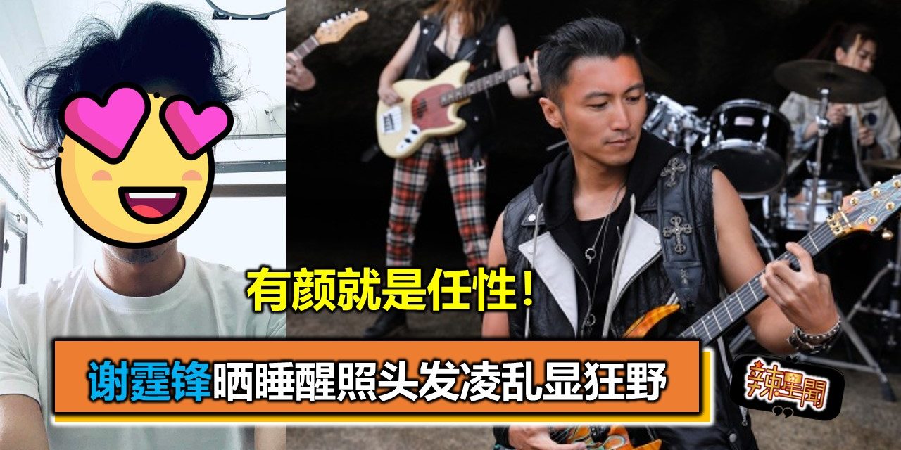 有颜就是任性！谢霆锋晒睡醒照头发凌乱显狂野